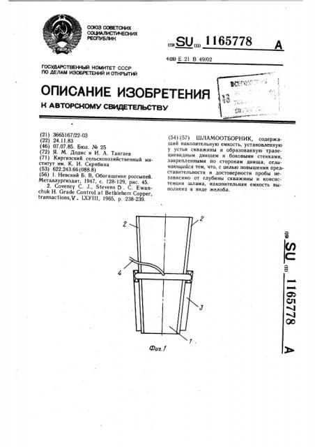 Шламоотборник (патент 1165778)