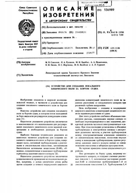 Устройство для создания локального химического поля за бортом судна (патент 556989)