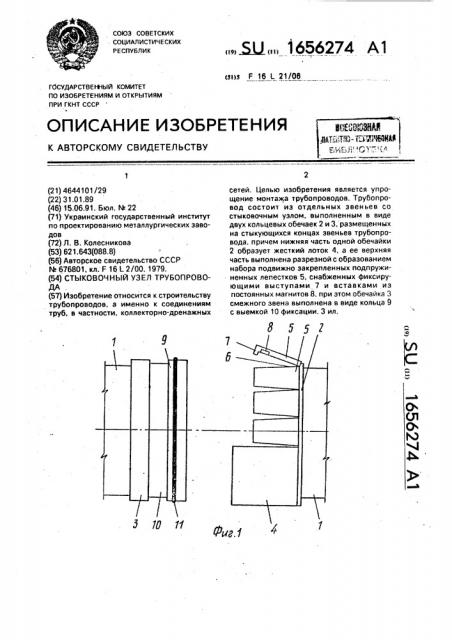 Стыковочный узел трубопровода (патент 1656274)