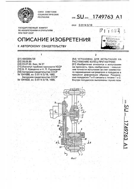 Установка для испытания на растяжение колец при нагреве (патент 1749763)