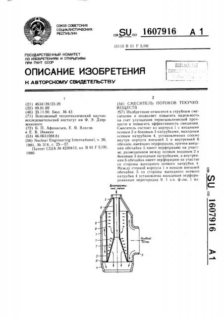 Смеситель потоков текучих веществ (патент 1607916)