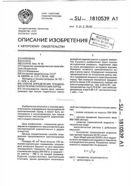 Способ определения трещиноватости кристаллических пород (патент 1810539)