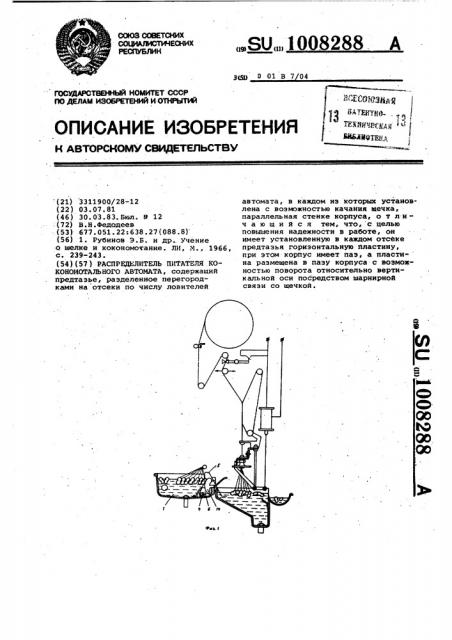 Распределитель питателя кокономотального автомата (патент 1008288)