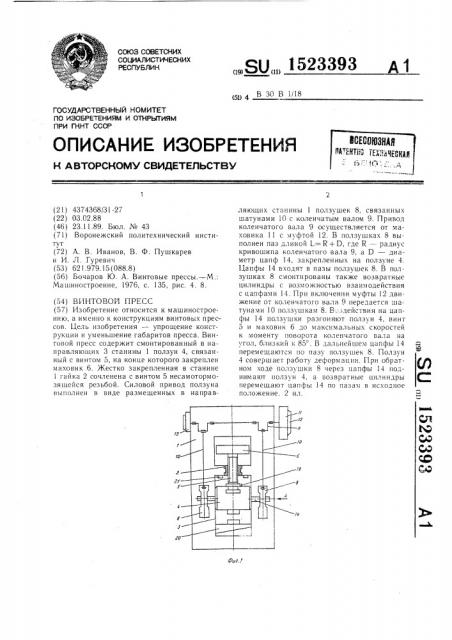 Винтовой пресс (патент 1523393)