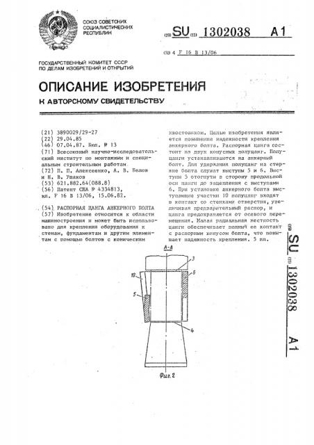 Распорная цанга анкерного болта (патент 1302038)