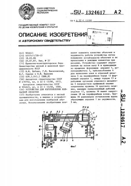 Устройство для изготовления колбасной оболочки (патент 1324617)