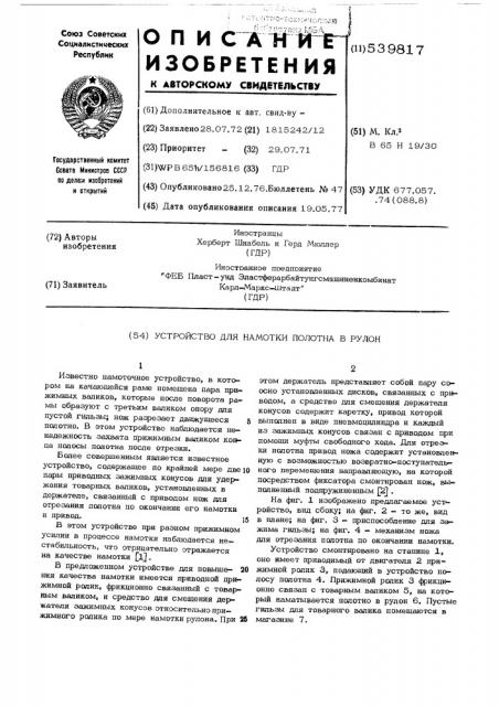 Устройство для намотки полотна в рулон (патент 539817)