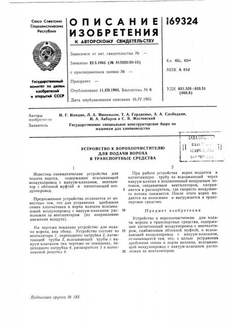 Устройство к ворохоочистителюдля (патент 169324)