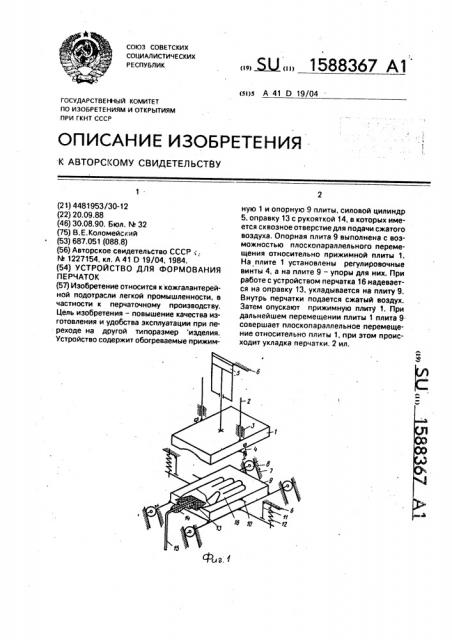 Устройство для формования перчаток (патент 1588367)