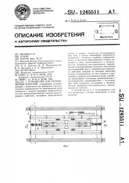 Устройство для перемещения изделий (патент 1245511)