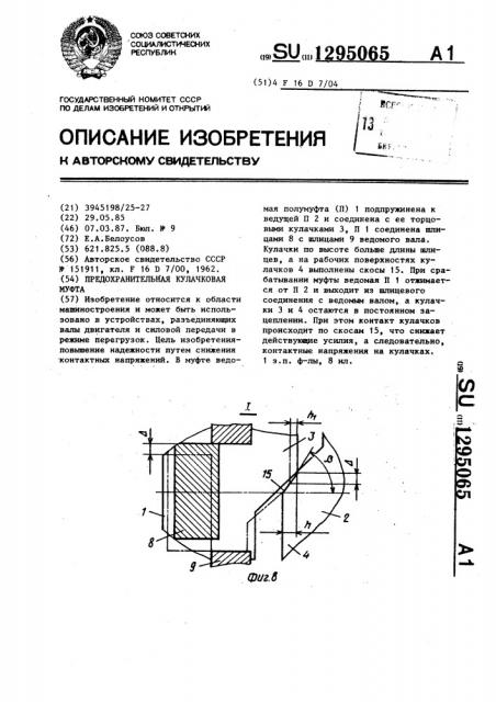 Предохранительная кулачковая муфта (патент 1295065)