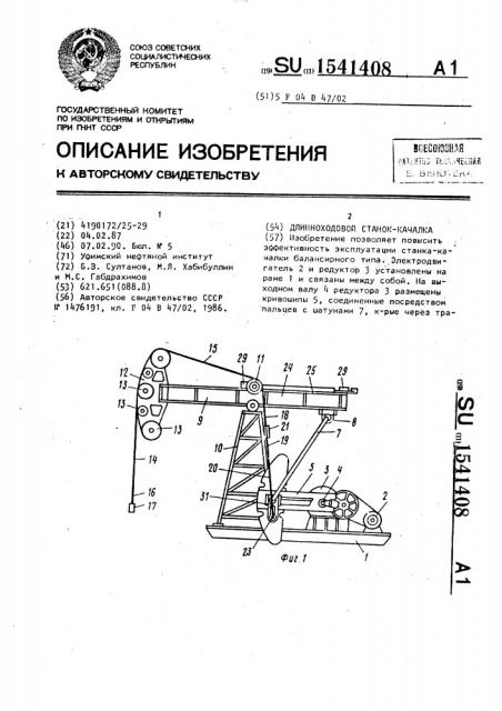 Длинноходовой станок-качалка (патент 1541408)