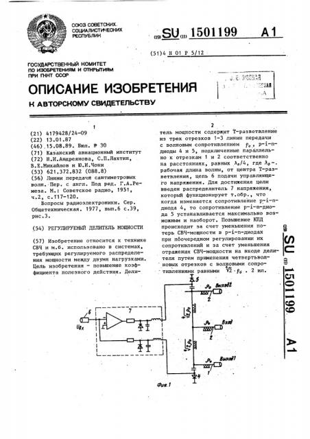 Регулируемый делитель мощности (патент 1501199)