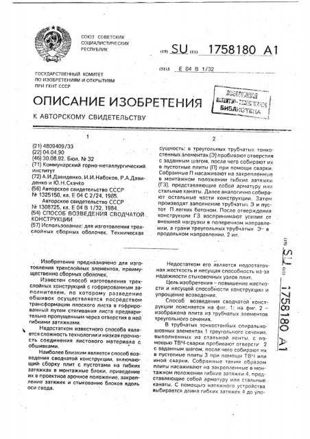 Способ возведения сводчатой конструкции (патент 1758180)