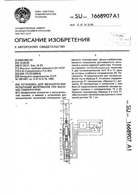 Установка для механических испытаний материалов при высоких температурах (патент 1668907)