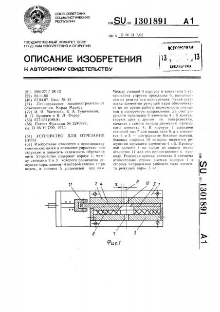 Устройство для отрезания нити (патент 1301891)