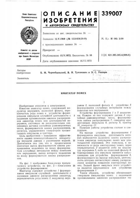 Имитатор помех (патент 339007)
