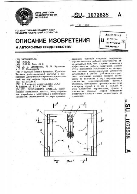 Воздушная завеса (патент 1073538)