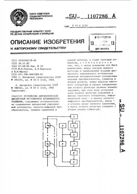 Устройство автоматической дискретной регулировки коэффициента усиления (патент 1107286)