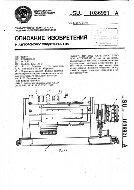 Привод скрепероструговой установки (патент 1036921)