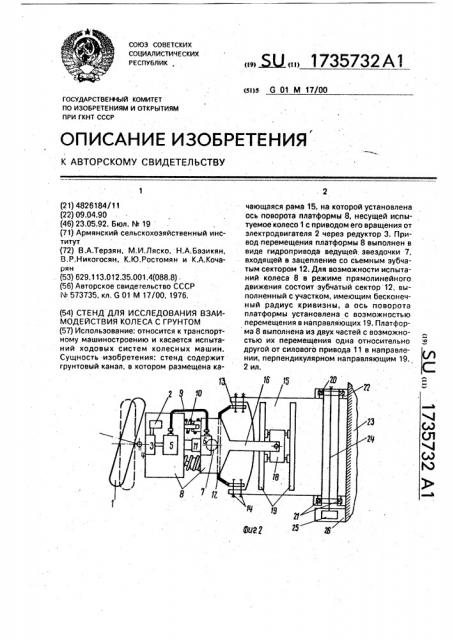 Стенд для исследования взаимодействия колеса с грунтом (патент 1735732)