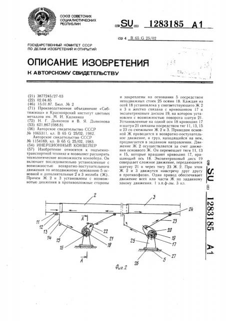 Инерционный конвейер (патент 1283185)