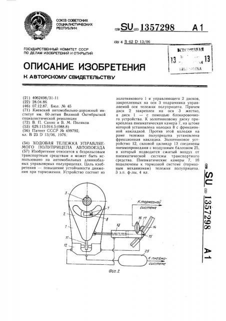 Ходовая тележка управляемого полуприцепа автопоезда (патент 1357298)