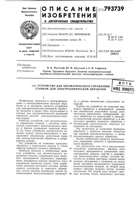 Устройство для автоматическогоуправления ctahkom для электрохи-мической обработки (патент 793739)