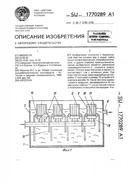 Аэротенк (патент 1770289)