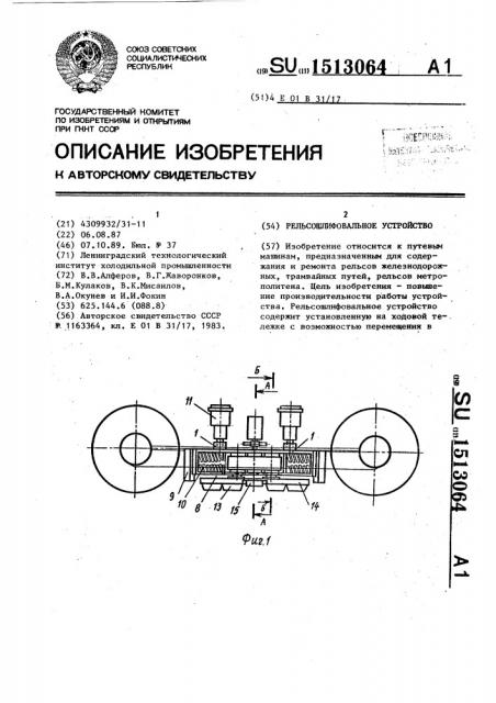 Рельсошлифовальное устройство (патент 1513064)