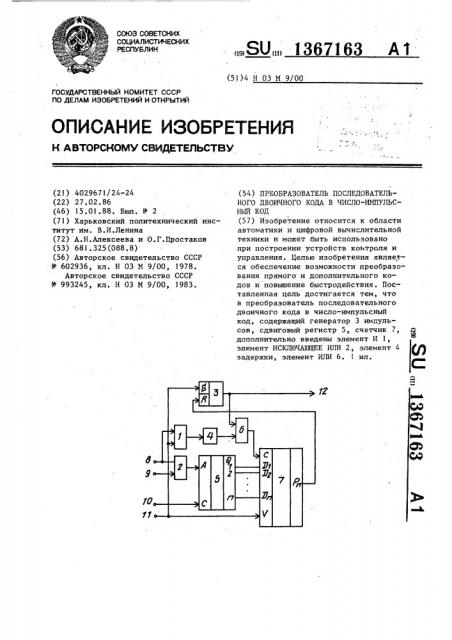 Преобразователь последовательного двоичного кода в число- импульсный код (патент 1367163)