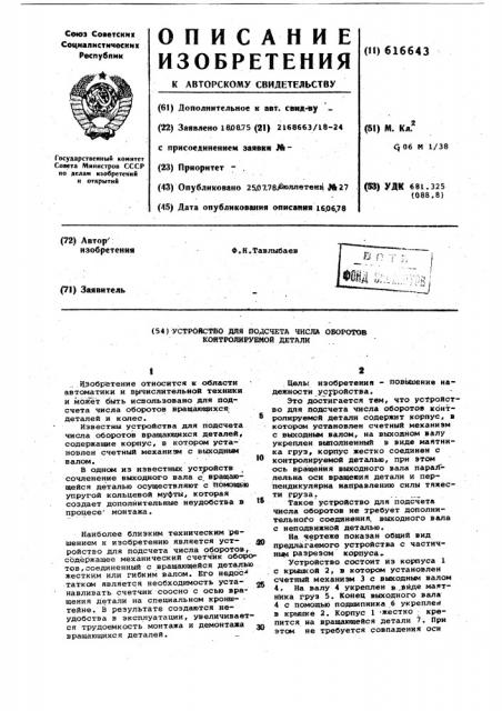 Устройство для подсчета числа оборотов контролируемой детали (патент 616643)