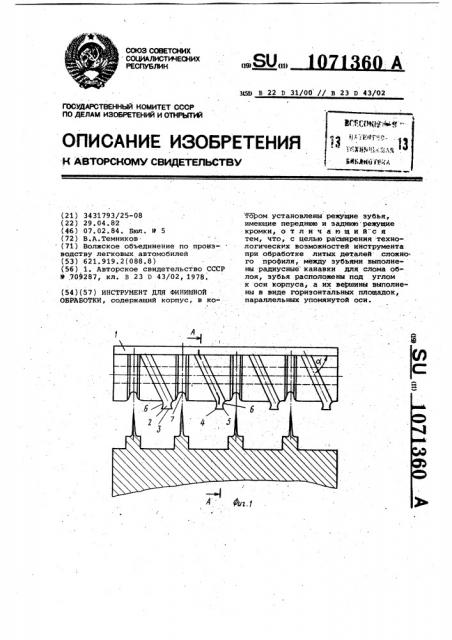 Инструмент для финишной обработки (патент 1071360)