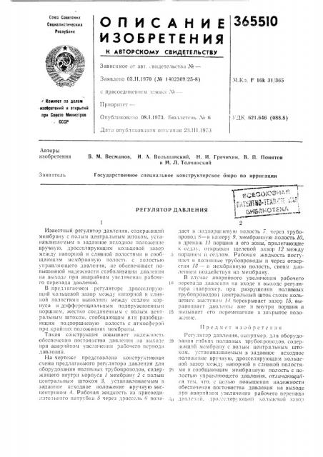 Регулятор давления (патент 365510)
