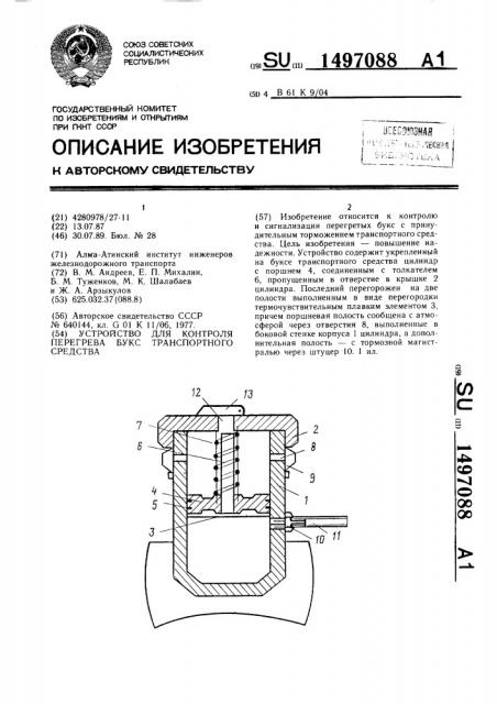 Устройство для контроля перегрева букс транспортного средства (патент 1497088)