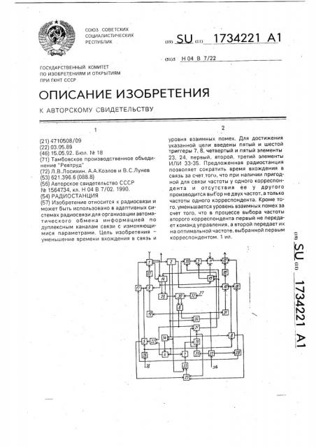 Радиостанция (патент 1734221)