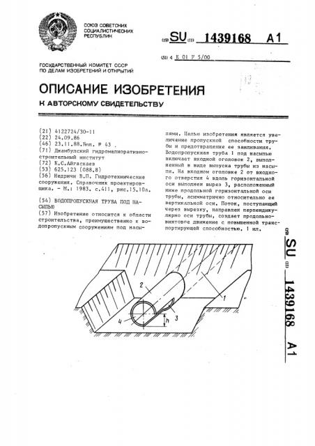 Водопропускная труба под насыпью (патент 1439168)