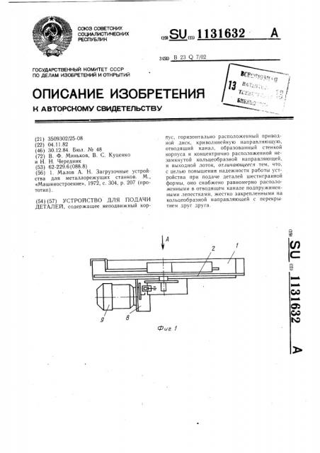 Устройство для подачи деталей (патент 1131632)