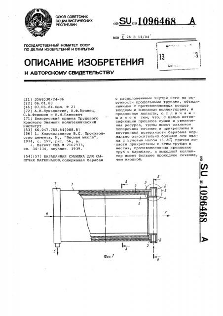 Барабанная сушилка для сыпучих материалов (патент 1096468)