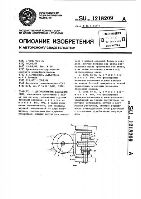 Двухшарнирная разборная цепь (патент 1218209)