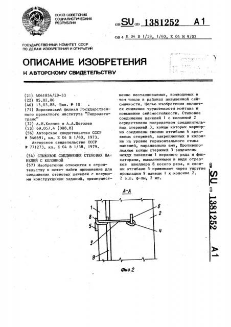 Стыковое соединение стеновых панелей с колонной (патент 1381252)
