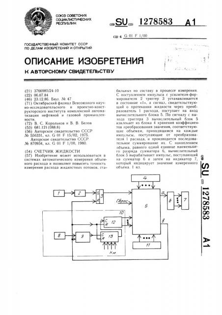 Счетчик жидкости (патент 1278583)