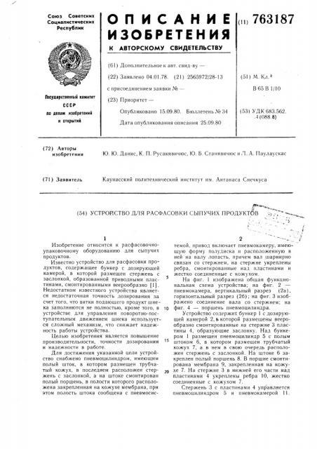 Устройство для расфасовки сыпучих продуктов (патент 763187)