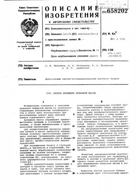 Способ крашения бумажной массы (патент 658202)