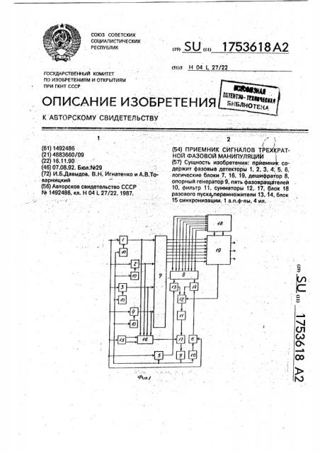 Приемник сигналов трехкратной фазовой манипуляции (патент 1753618)