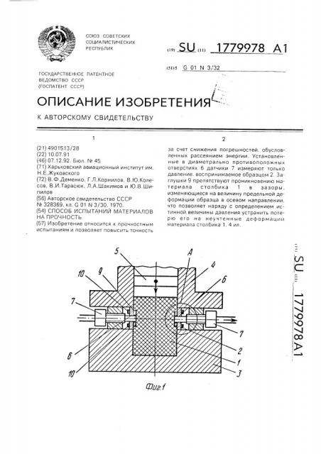 Способ испытаний материалов на прочность (патент 1779978)