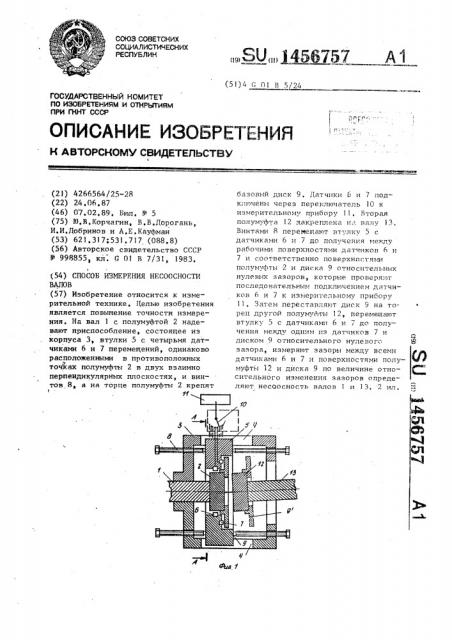 Способ измерения несоосности валов (патент 1456757)