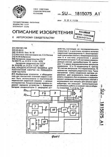 Конденсаторная машина для контактной сварки на повышенной частоте (патент 1815075)