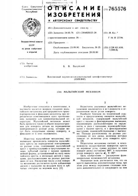 Мальтийский механизм (патент 765576)