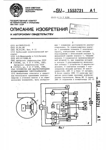 Устройство для диагностирования взрывозащищенных электроаппаратов (патент 1553721)